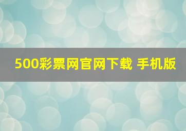 500彩票网官网下载 手机版